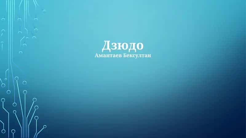 Дзюдо
