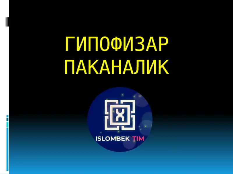 ГИПОФИЗАР ПАКАНАЛИК