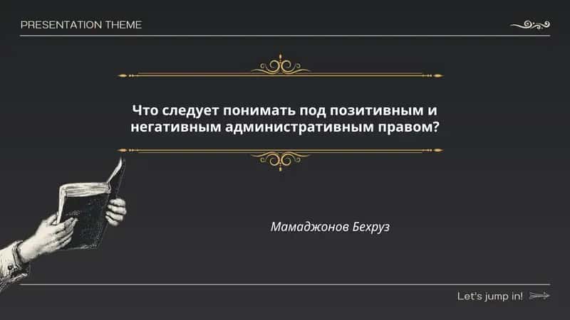 Понятие позитивного административного права