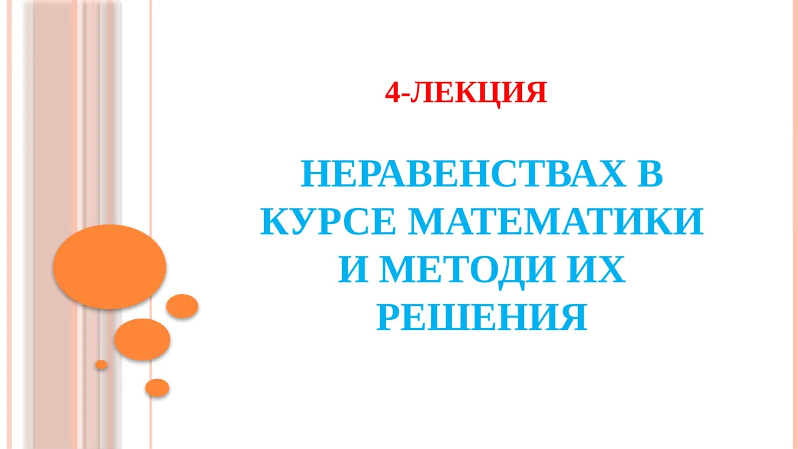 Неравенства в курсе математики