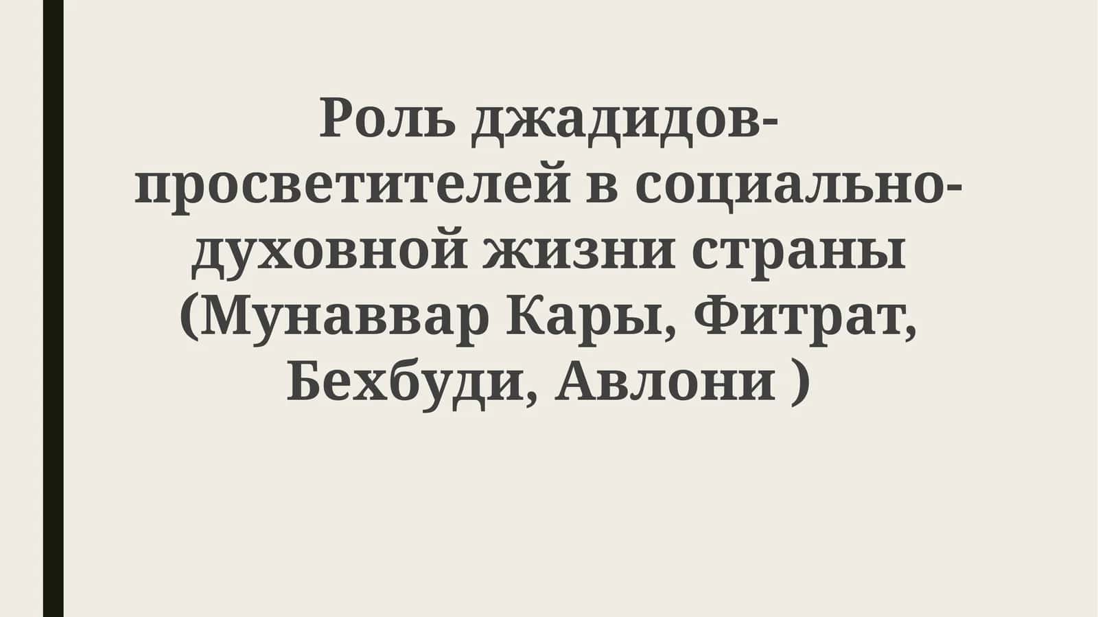 Рольджадидов-просветителейвсоциально-духовнойжизнистраны(МунавварКары,Фитрат,Бехбуди,Авлони)