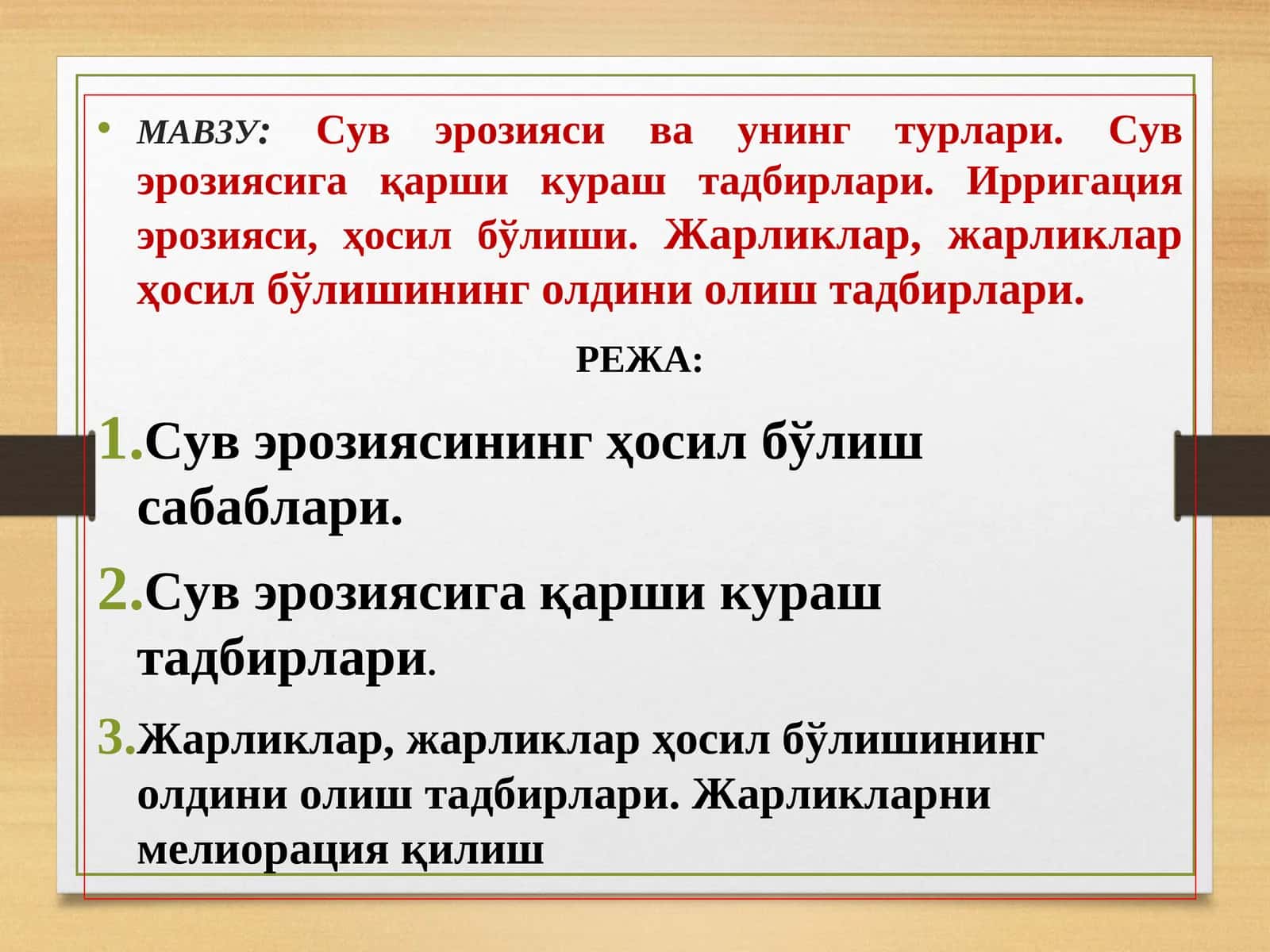 Сув эрозияси ва унинг турлари. Сув эрозиясига қарши кураш тадбирлари. Ирригация эрозияси, ҳосил бўлиши.Жарликлар, жарликлар ҳосил бўлишининг олдини олиш тадбирлари