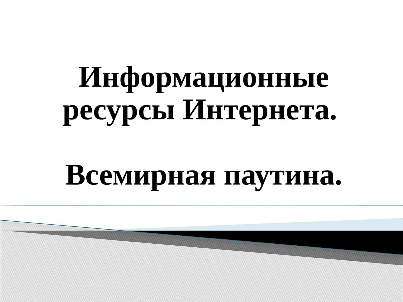 Информационные ресурсы Интернета