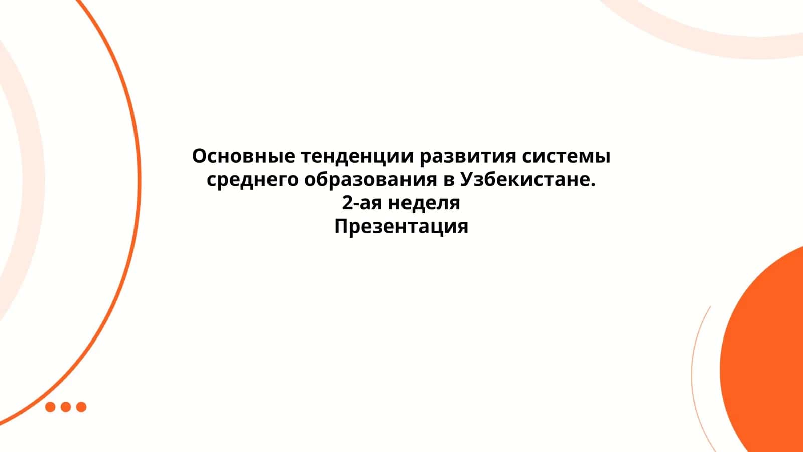 Основные тенденции развития системы среднего образования в Узбекистане