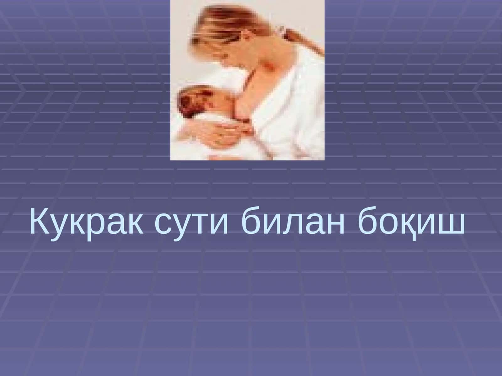 Кукрак сути билан боқиш