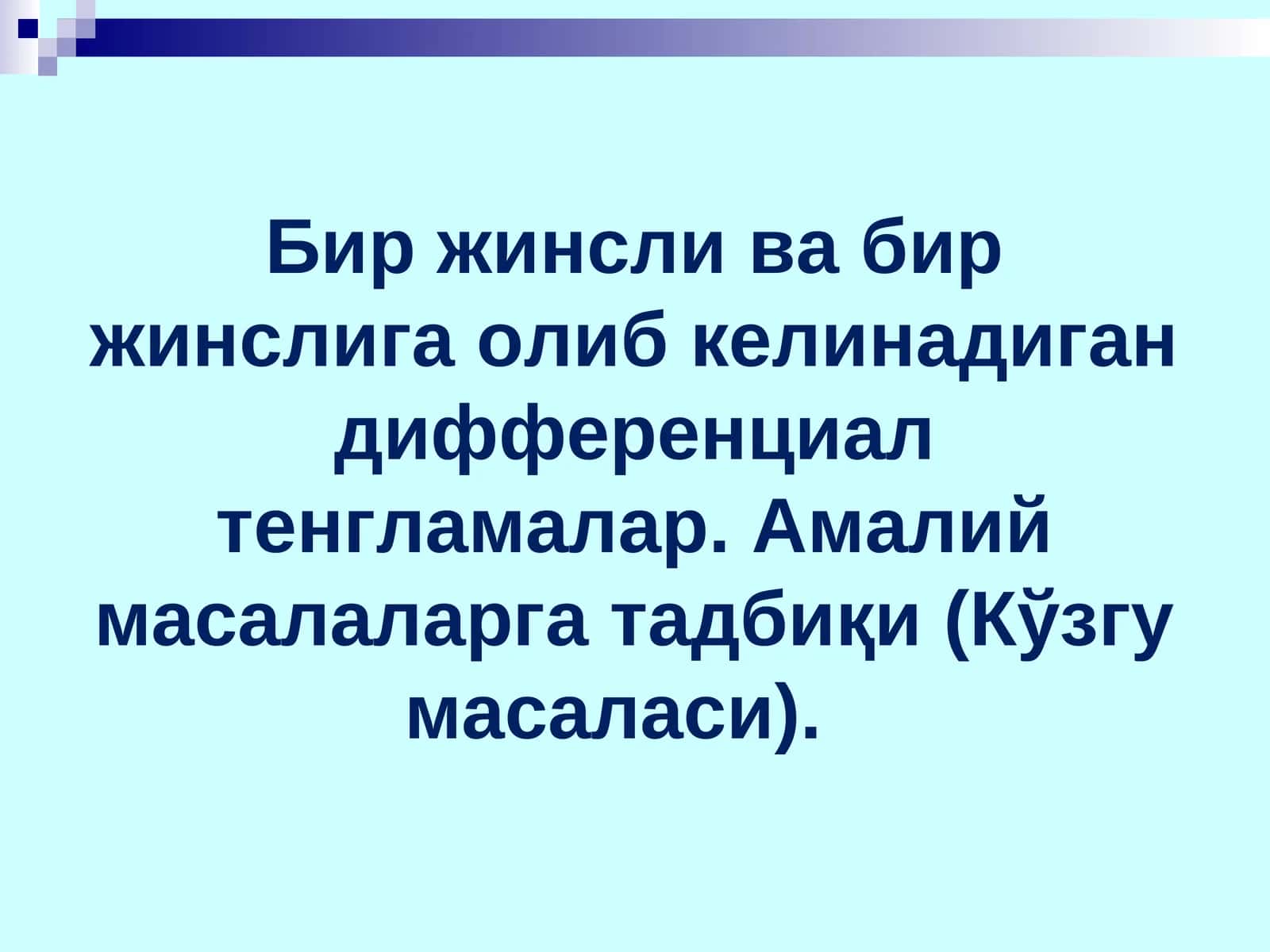 Дифференциал тенгламалар
