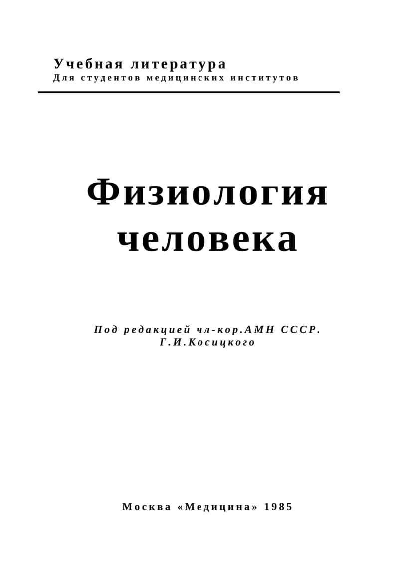 Физиология человека