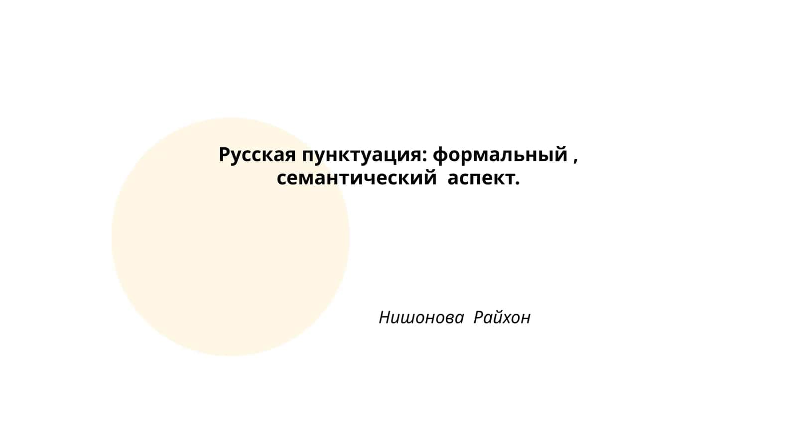 Пунктуация в русской грамматике