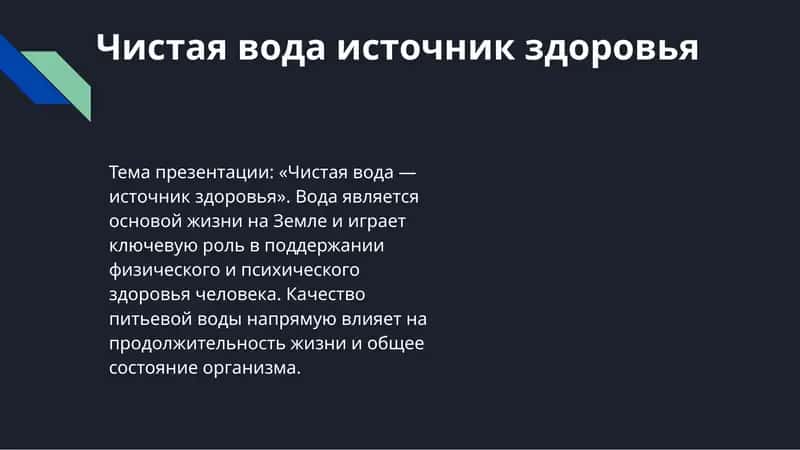 Чистая вода источник здоровья