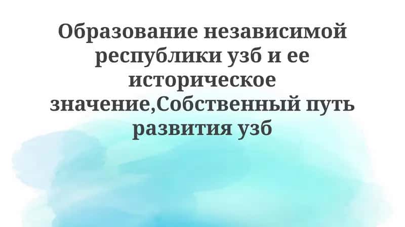Образование независимой республики Узбекистан