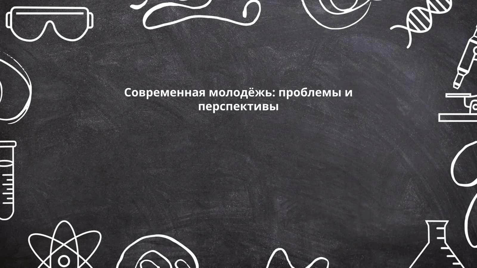 Современная молодёжь: проблемы и перспективы
