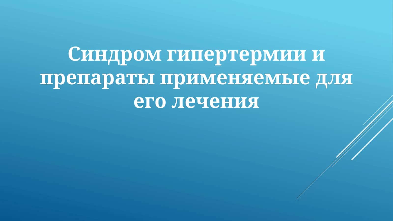 Синдром гипертермии и препараты применяемые для его лечения