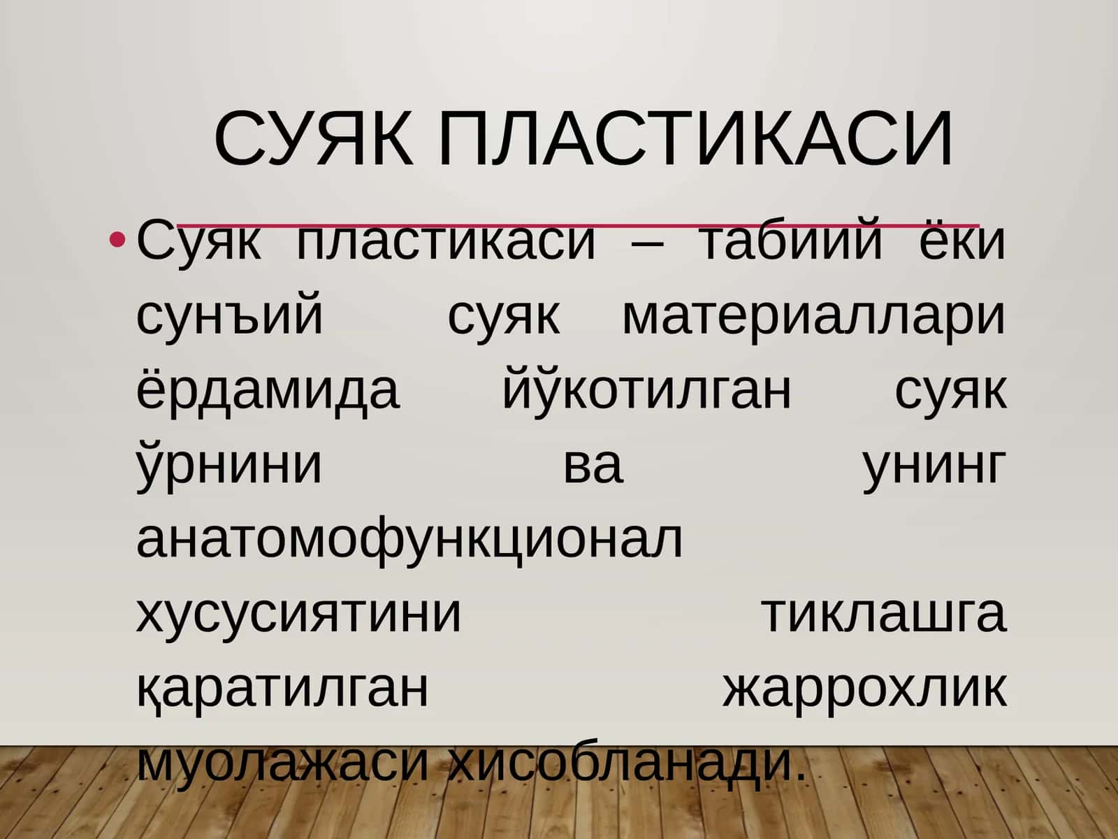 Суяк пластикаси
