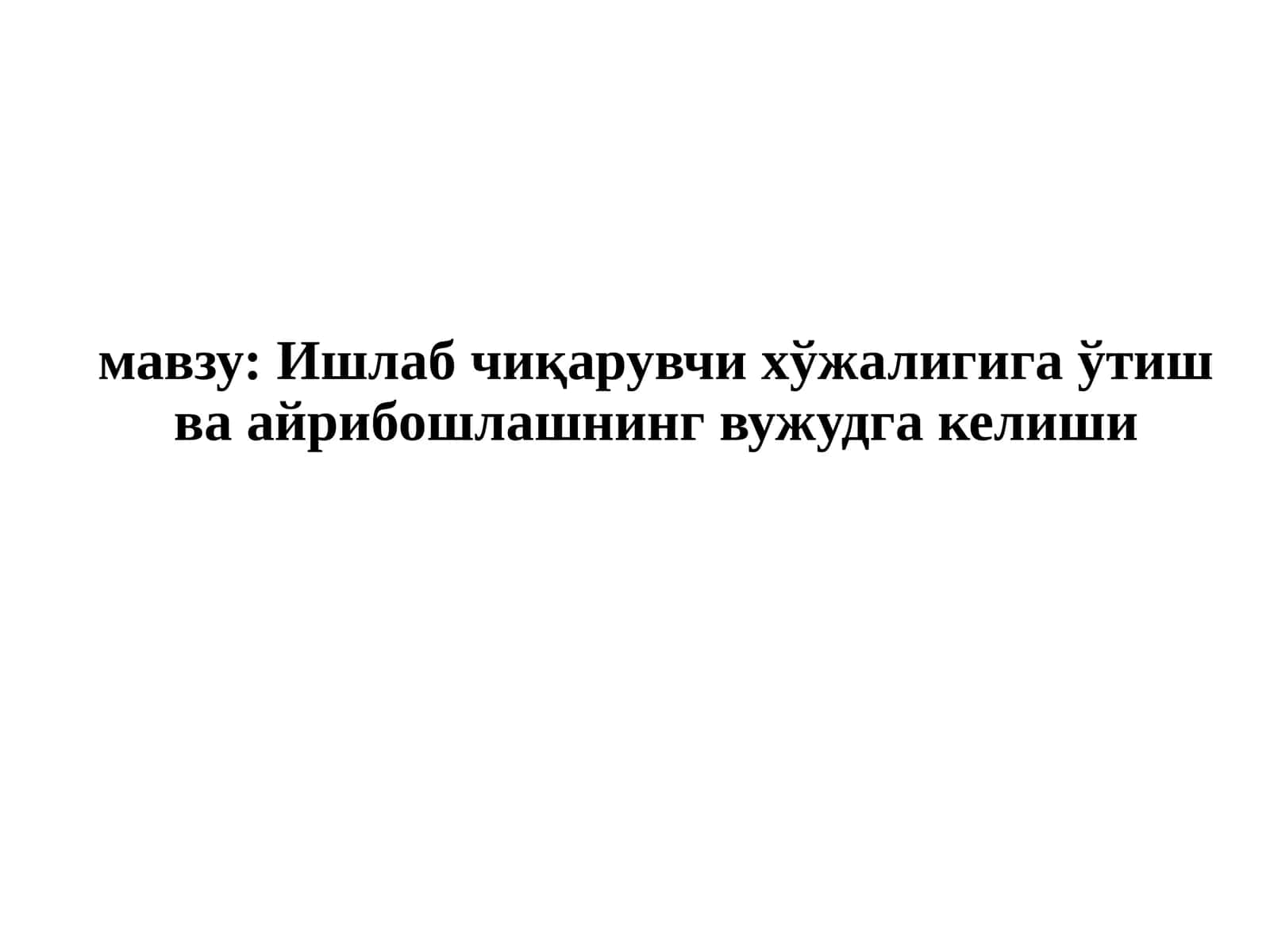 Ишлаб чиқарувчи хўжалигига ўтиш ва айрибошлашнинг вужудга келиши