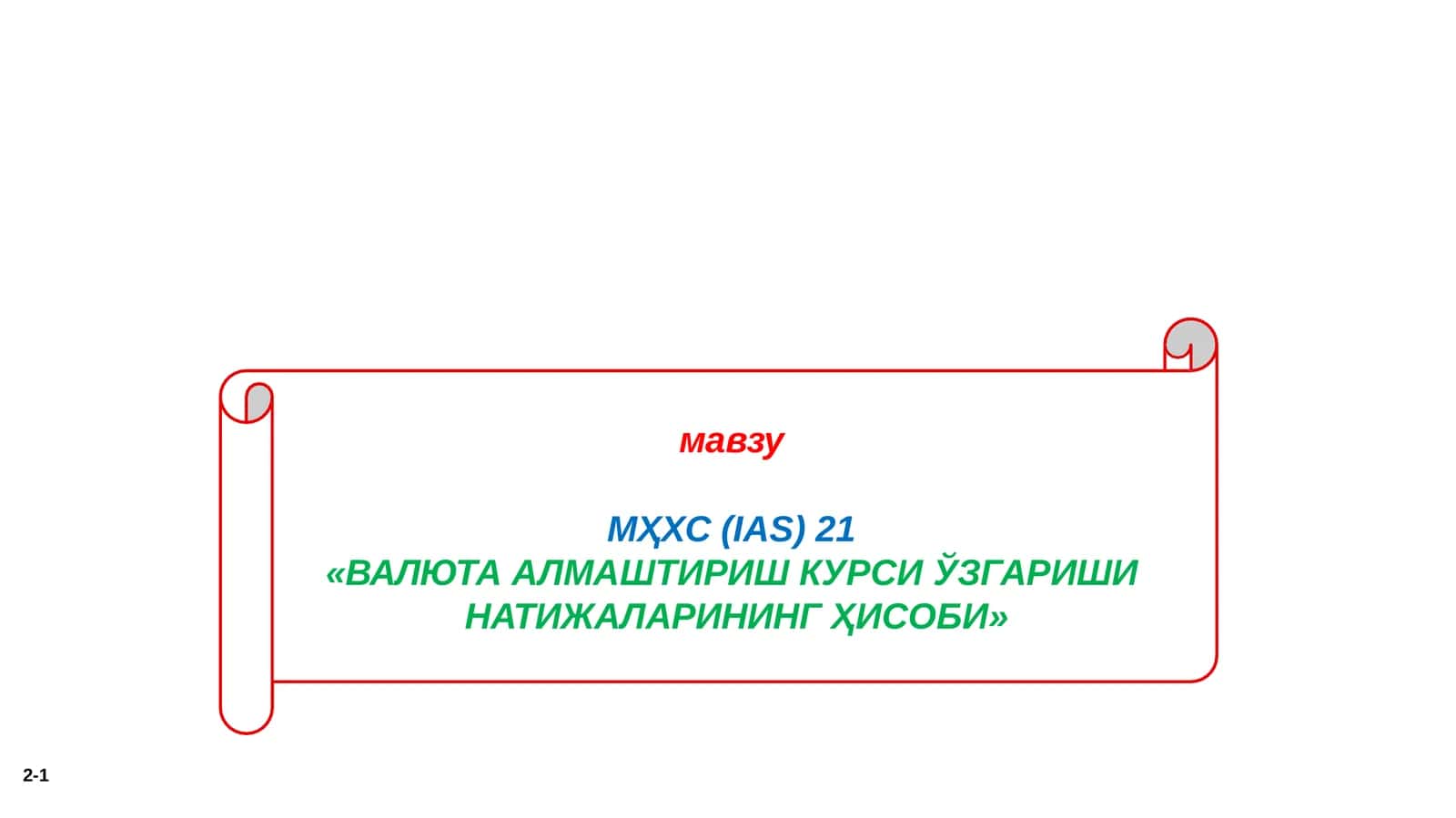 МҲХС(IАS)21 «ВАЛЮТААЛМАШТИРИШКУРСИЎЗГАРИШИНАТИЖАЛАРИНИНГҲИСОБИ»