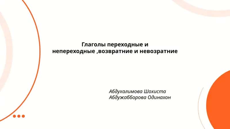 Глаголы переходные и непереходные,возвратние и невозратние