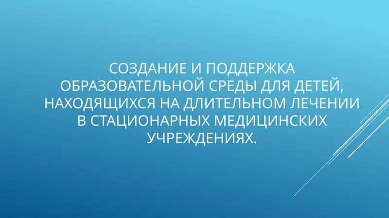 Образовательная среда для детей в стационарах
