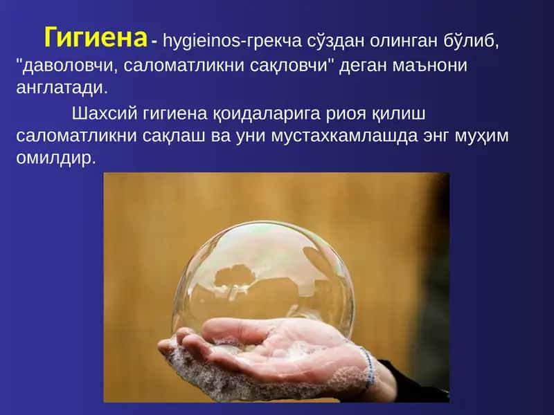 Гигиена
