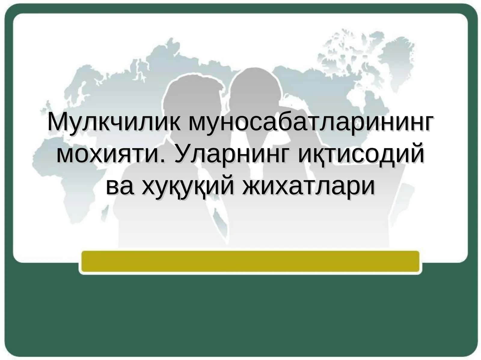 Мулкчилик муносабатларининг мазмуни ва иқтисодий моҳияти