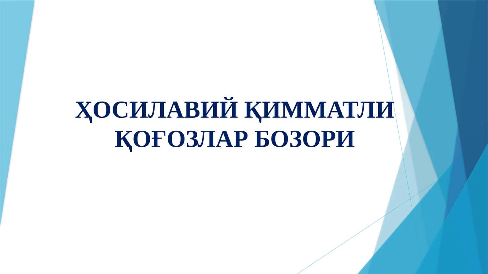 ҲОСИЛАВИЙ ҚИММАТЛИ ҚОҒОЗЛАР БОЗОРИ