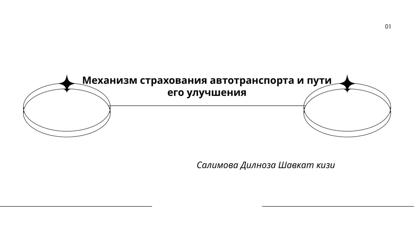 Механизм страхования автотранспорта и пути его улучшения