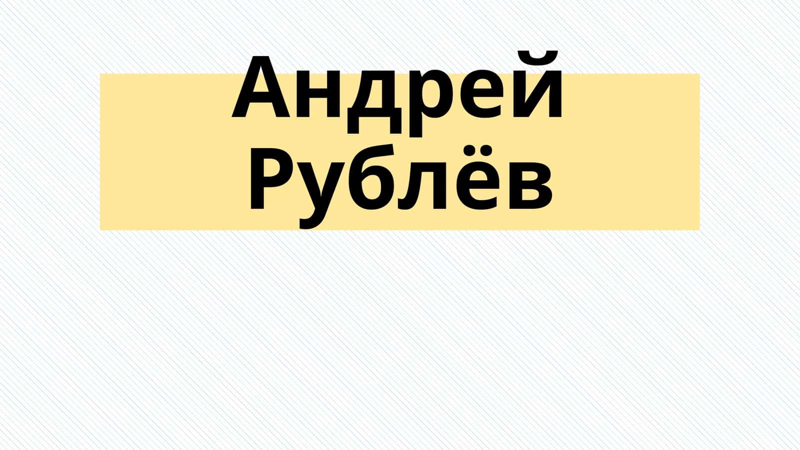 Андрей Рублёв