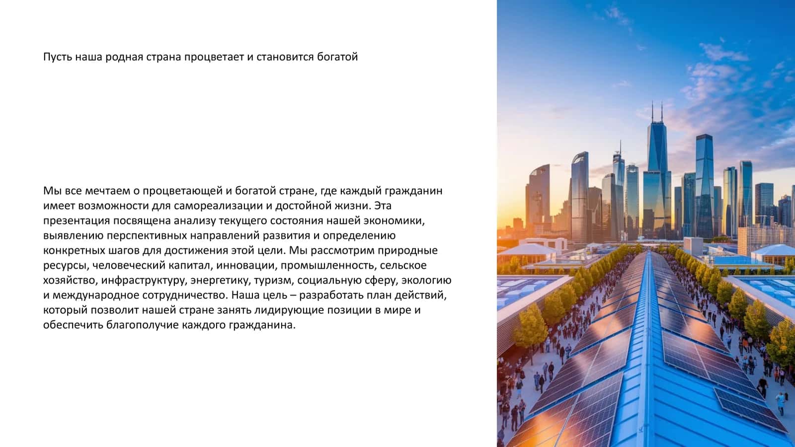 Презентация об экономике и развитии страны
