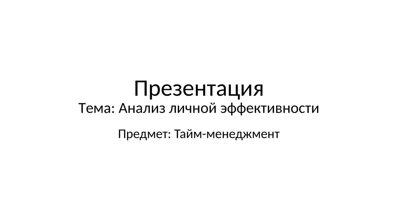 Анализ личной эффективности