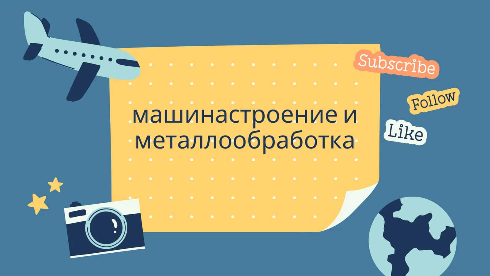 машинастроение и металлообработка