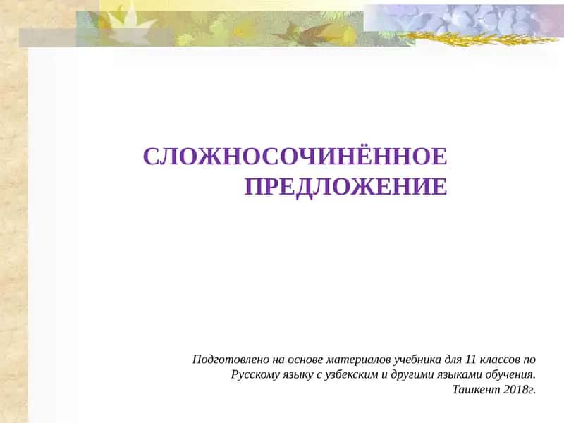 Сложносочинённое Предложение