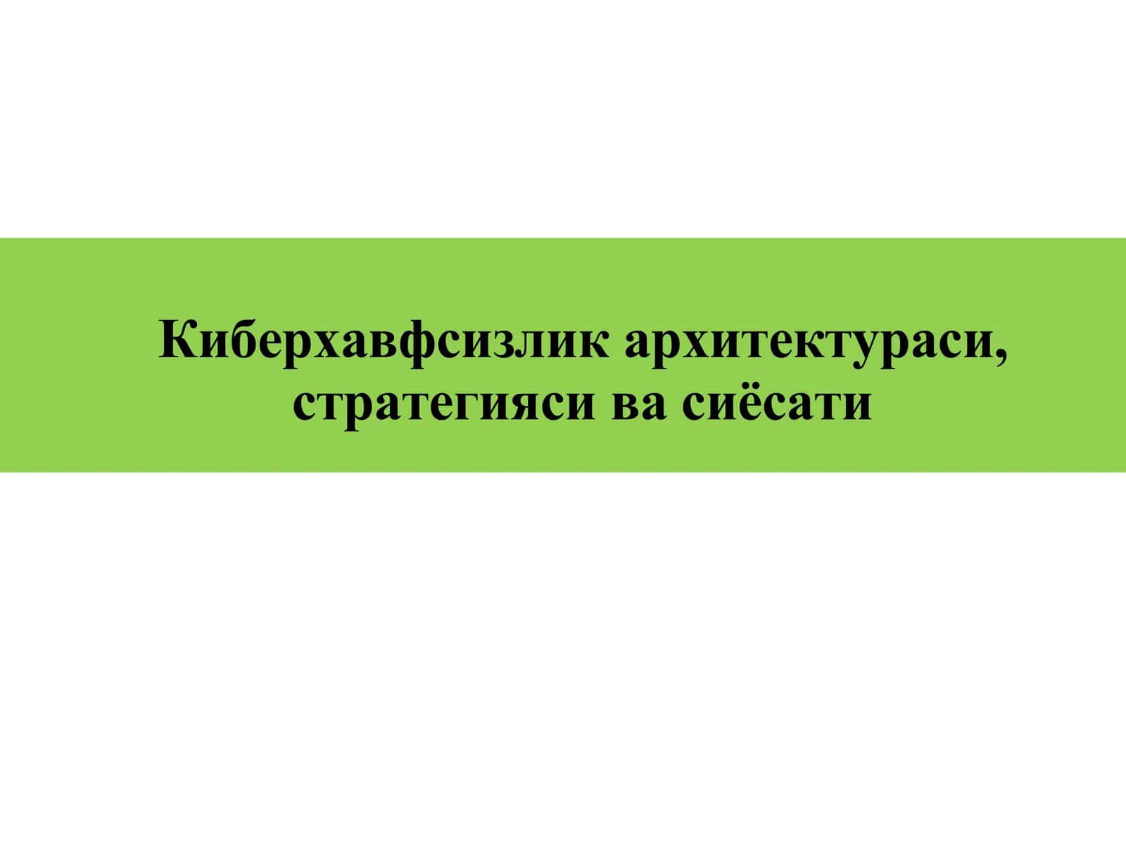 Киберхавфсизлик архитектураси, стратегияси ва сиёсати