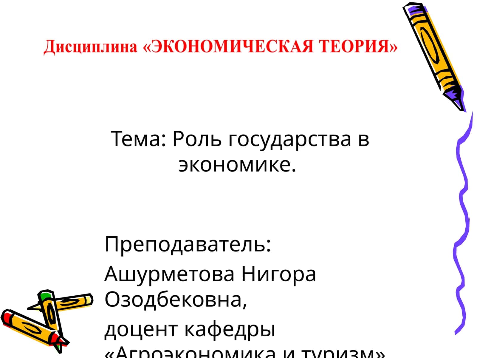 Роль государства в экономике