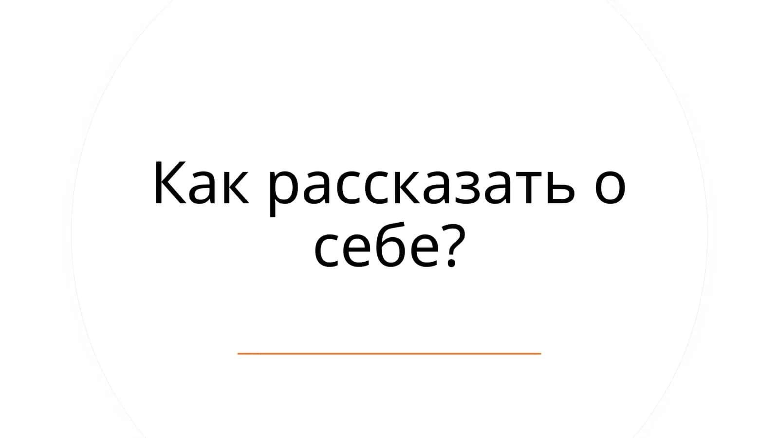 Как рассказать о себе?