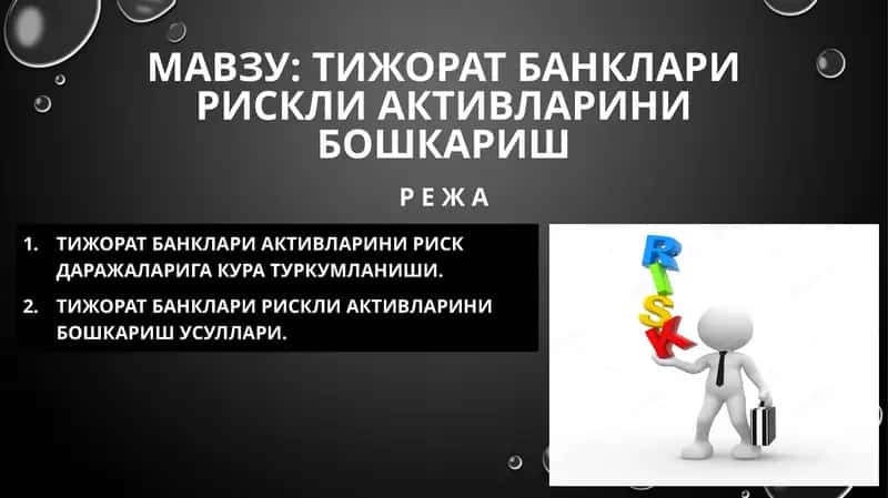Тижорат банклари рискли активларини бошкариш