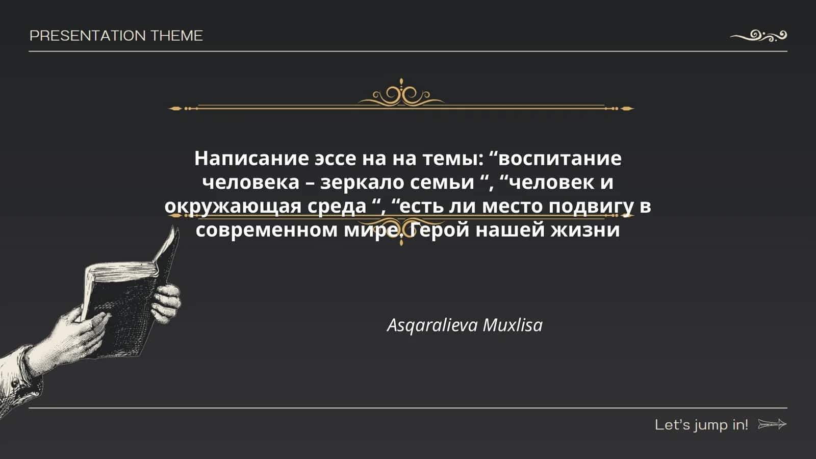 Написание эссе на на темы: “воспитание человека – зеркало семьи “, “человек и окружающая среда “, “есть ли место подвигу в современном мире. Герой нашей жизни
