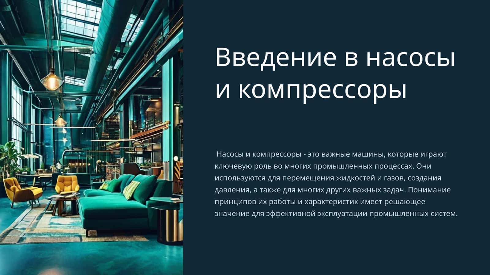 Введение в насосы и компрессоры