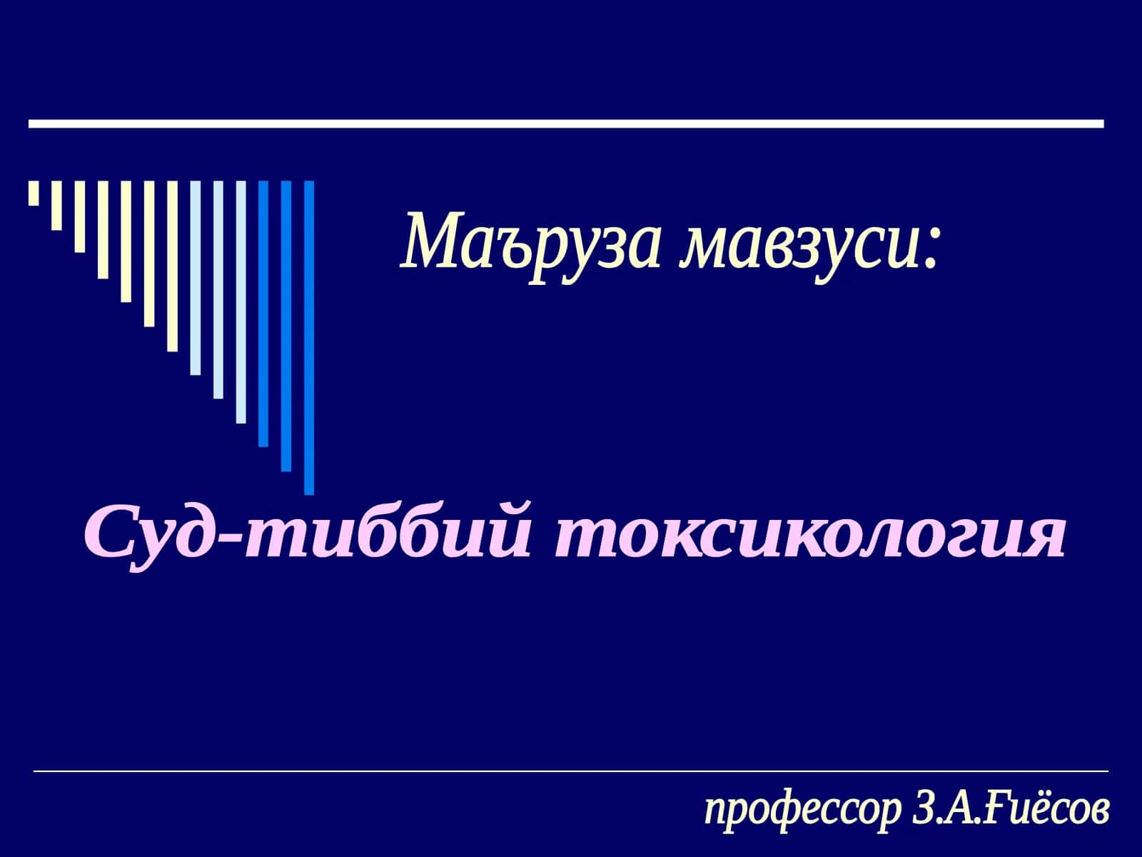 Суд-тиббий токсикология