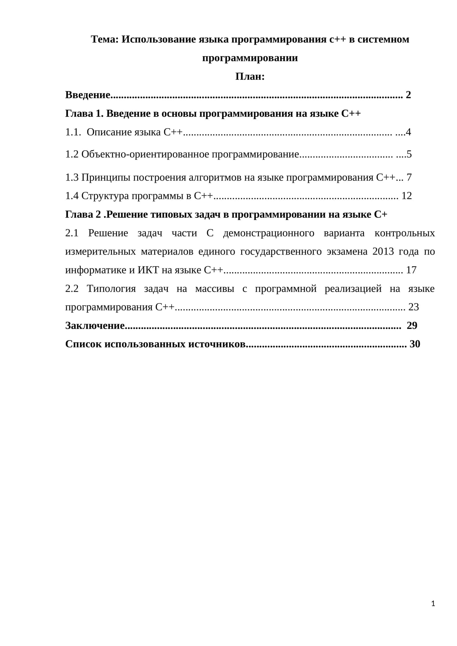 Использование языка программирования с++ в системном программировании