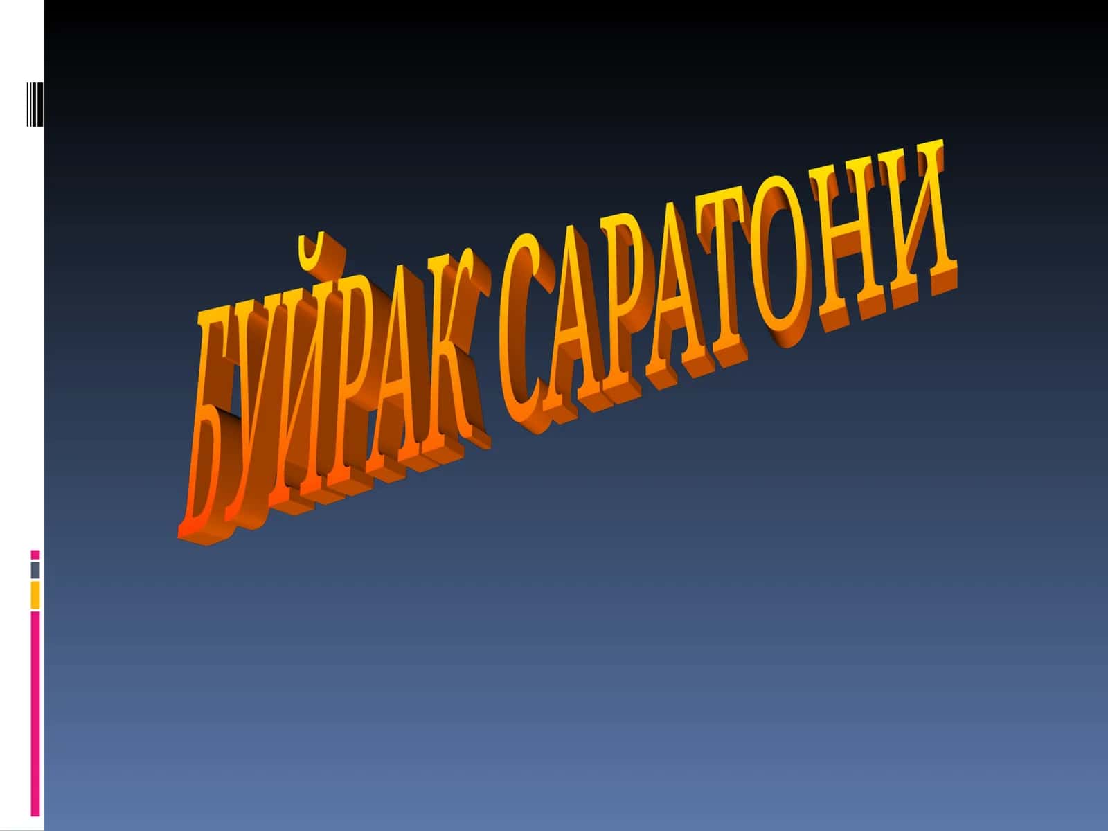 Буйрак Саратони