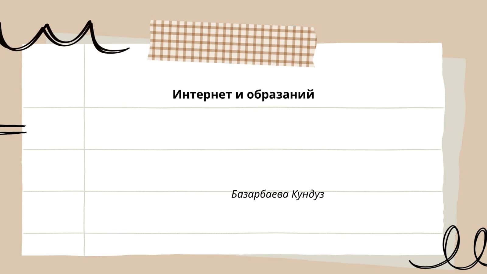 Интернет и образаний