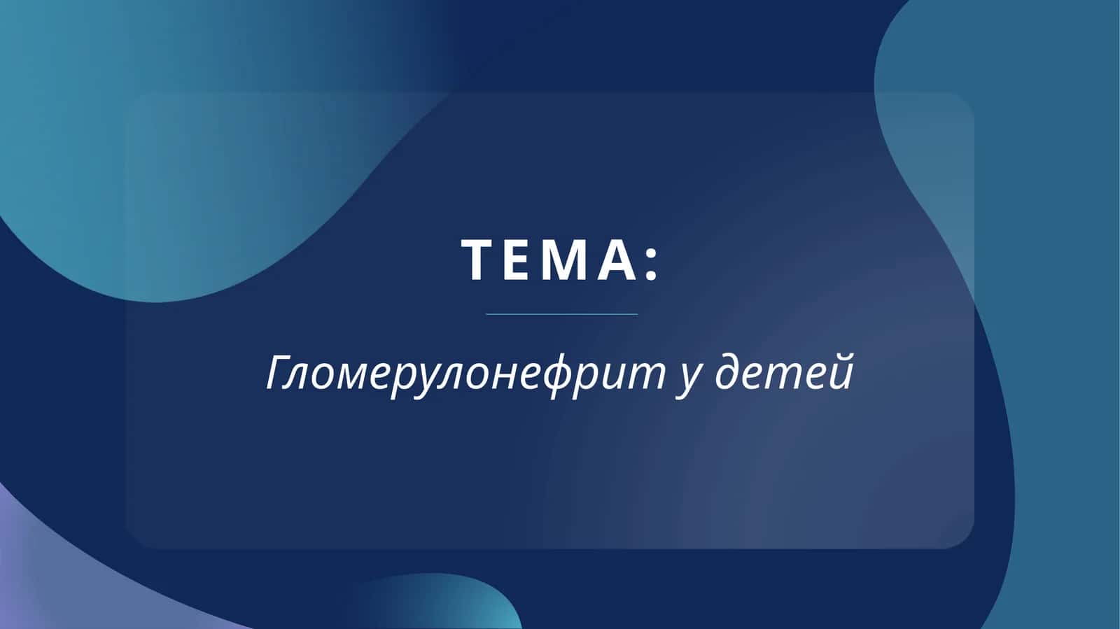 Гломерулонефрит у детей
