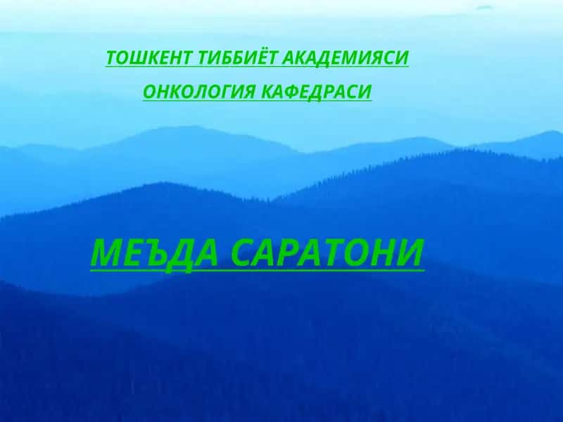 Меъда саратони