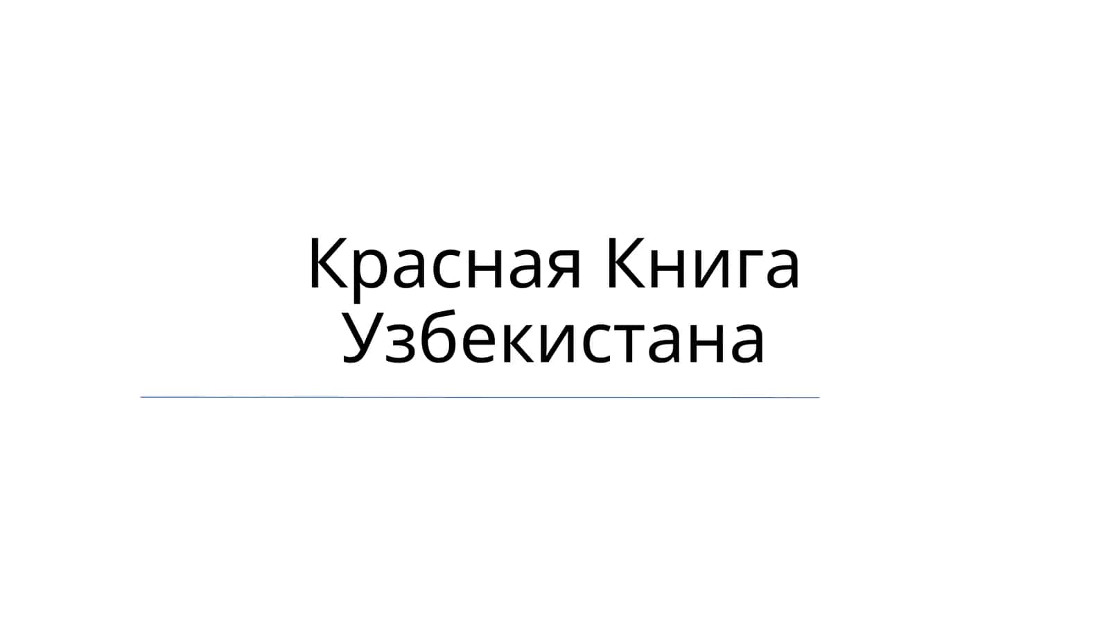 Красная Книга Узбекистана