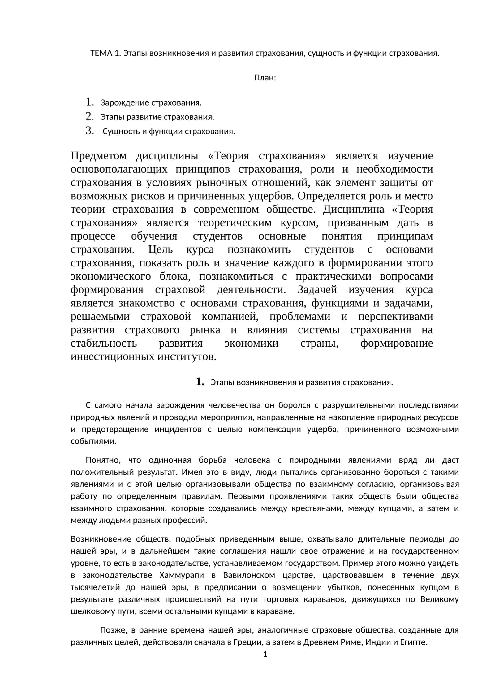 Этапы возникновения и развития страхования, сущность и функции страхования