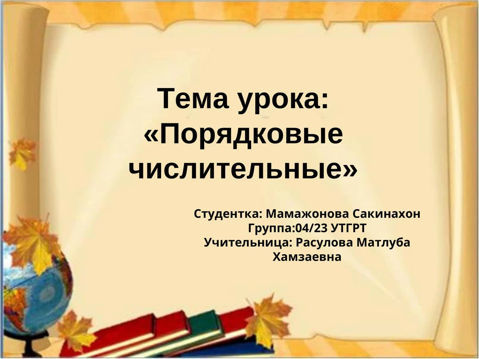 Порядковые числительные