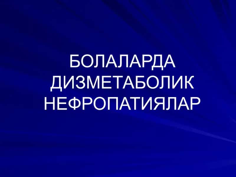 БОЛАЛАРДА ДИЗМЕТАБОЛИК НЕФРОПАТИЯЛАР