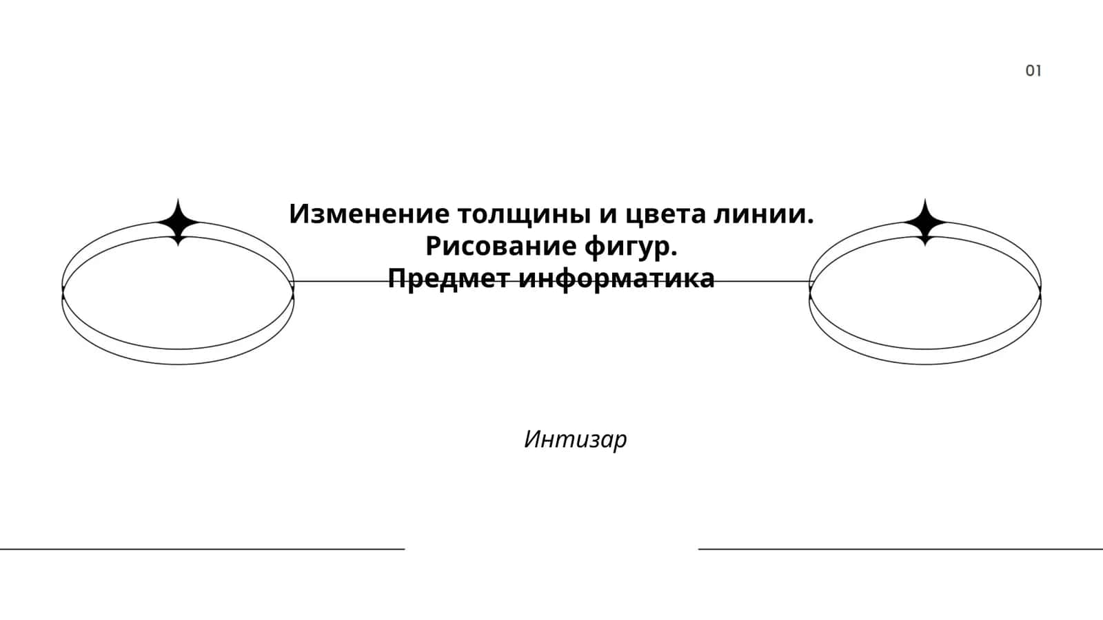 Изменение толщины и цвета линии. Рисование фигур