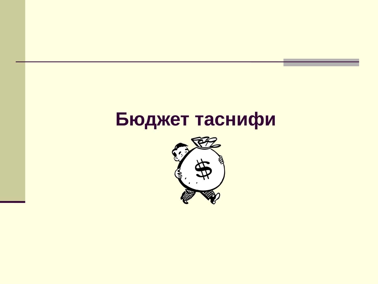 Бюджет таснифининг назарий-ҳуқуқий асослари