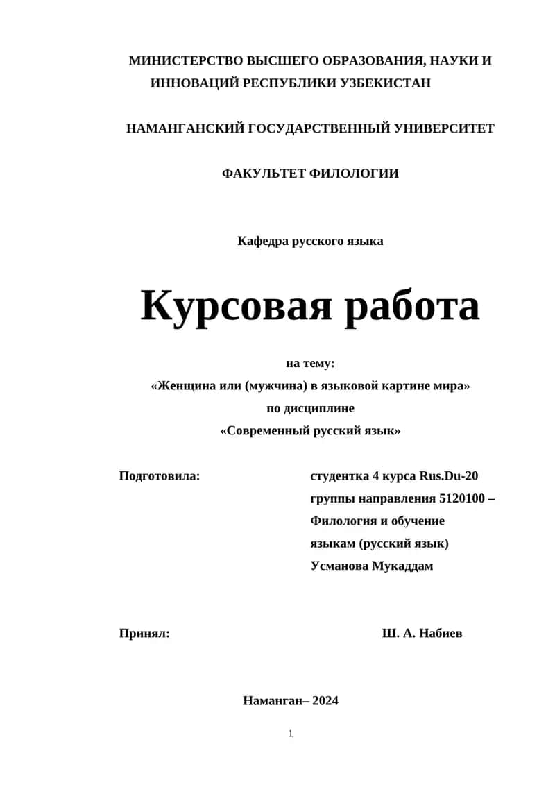 Курсовая работа «Женщина или (мужчина) в языковой картине мира»