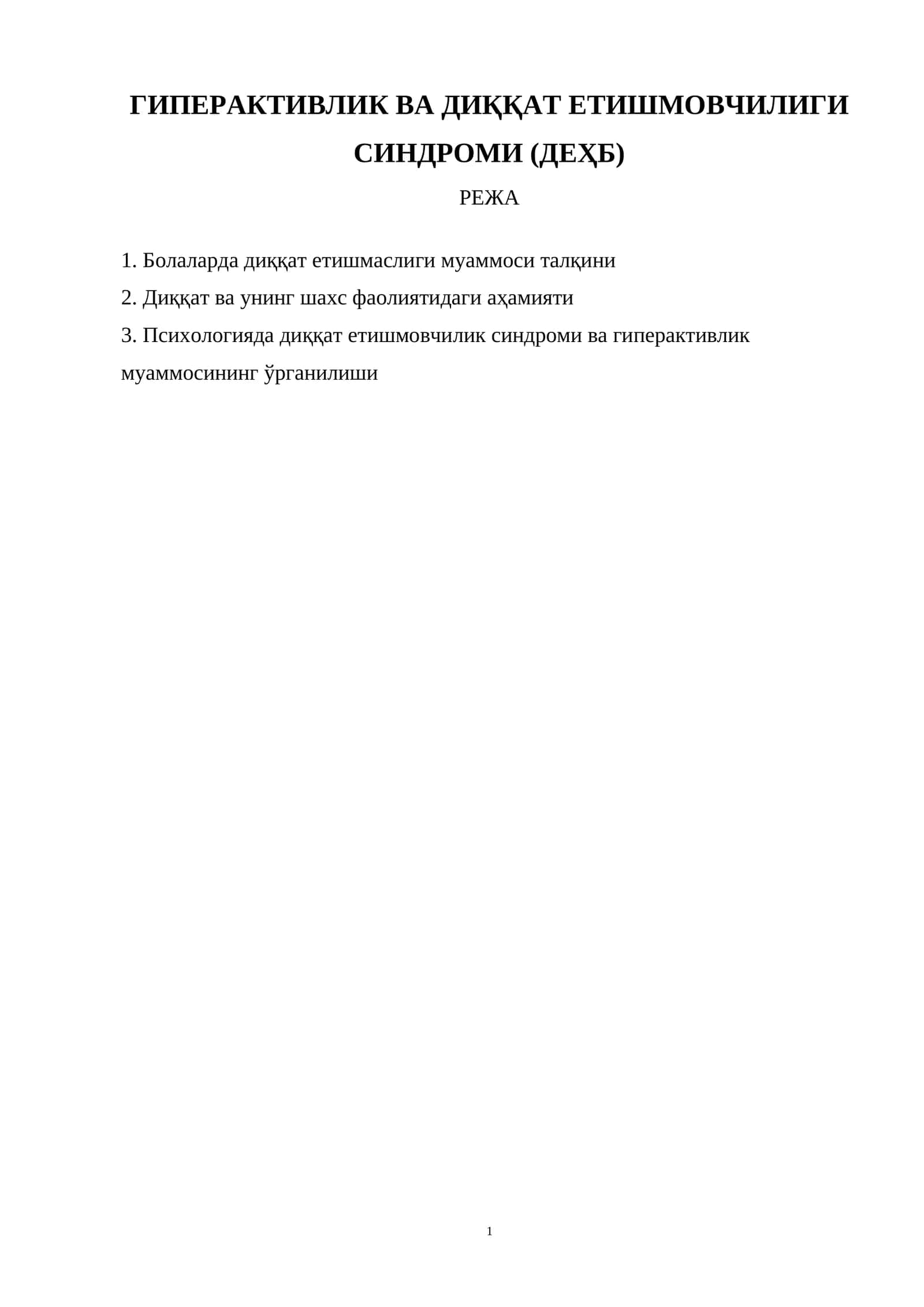 Гиперактивлик ва диққат етишмовчилиги синдроми (ДЕҲБ) режа